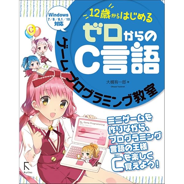 12歳からはじめる ゼロからのC言語 ゲームプログラミング教室